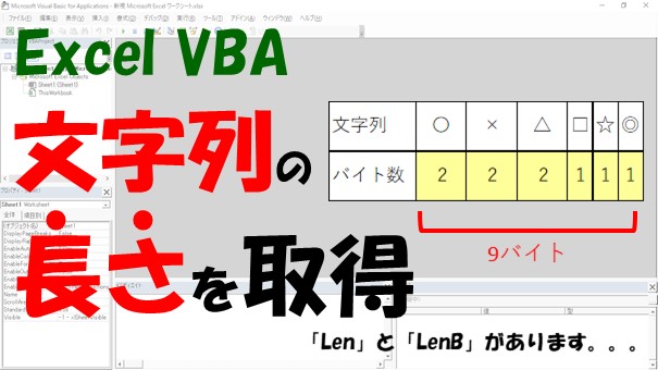 【VBA】文字列の長さを取得する方法【LenとLenBがあります】