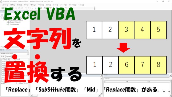 【VBA】文字列の置換【Replace、Substitute、Midでできます】