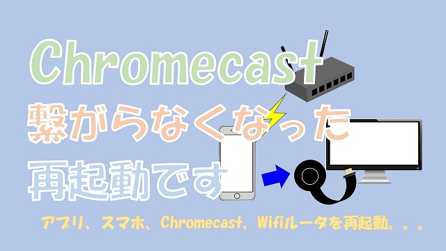 【解決】Chromecastが繋がらなくなった【再起動しましょう】