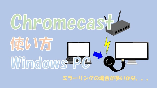 【便利】Chromecast（クロームキャスト）の使い方【PCで試してみた】