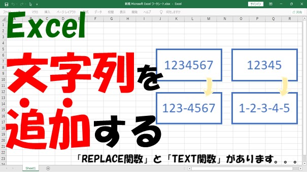 【Excel関数】文字列を追加する【REPLACEかTEXTを使う】