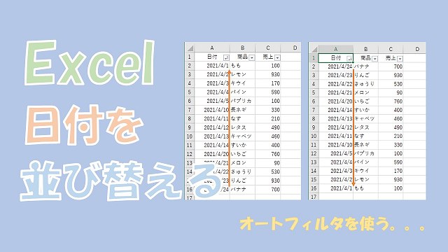 【Excel】日付の並び替え【文字列は日付に変換してソートする】