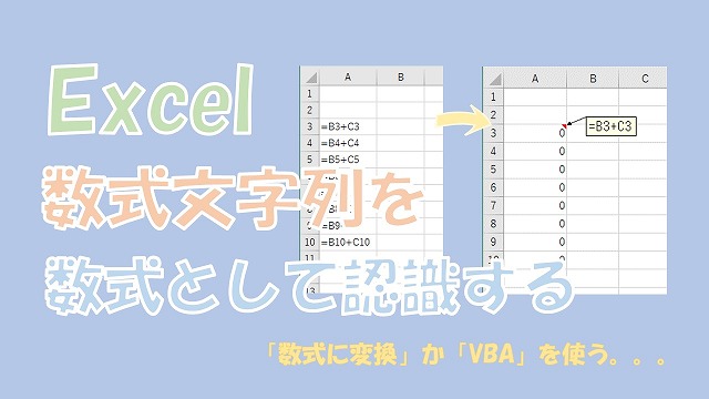 【Excel】文字列を数式として認識【区切り位置かVBAを使う】