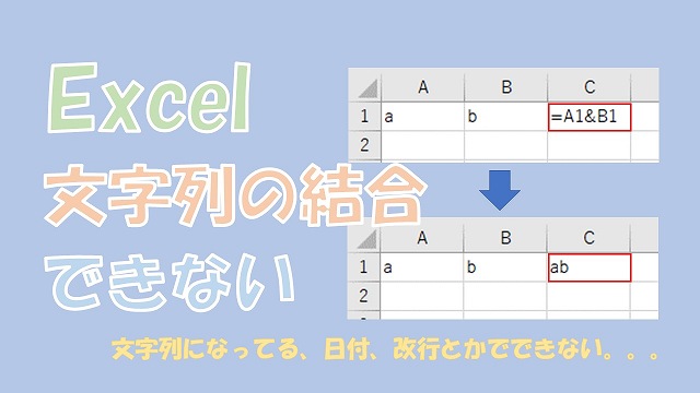 【Excel】文字列の結合ができない【表示形式が文字列、日付、改行の場合】