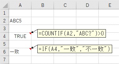 ワイルドカード「?」とCOUNTIF関数、IF関数で部分一致で文字列を比較して条件分岐する