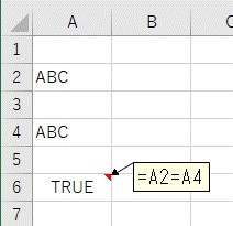 比較演算子「=」を使って、文字列を比較した結果