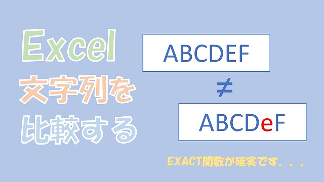 【Excel】文字列を比較して違う箇所を探す【EXACT関数を使う】