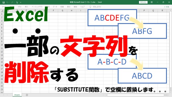 【Excel】文字列の一部や空白を削除【SUBSTITUTE関数を使う】