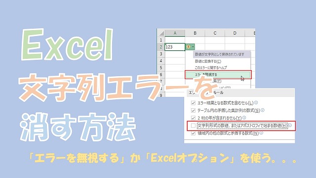 【Excel】文字列エラーを消す【エラーを無視か、Excelオプションを使う】