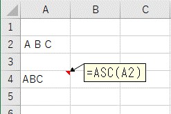 ASC関数で全角を半角に変換した結果