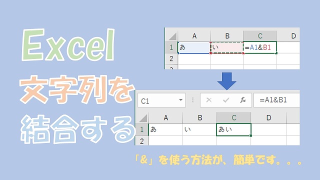【Excel】文字列の結合【スペース、改行、カンマ、日付などを結合】