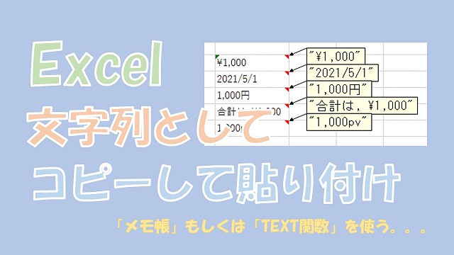 【Excel】文字列としてコピーして貼り付け【メモ帳を使います】