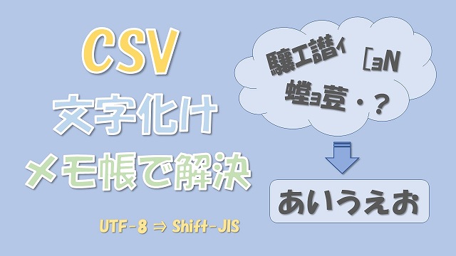 CSVファイルの文字化けをメモ帳で解消【文字コードをShift-JISに変更する】