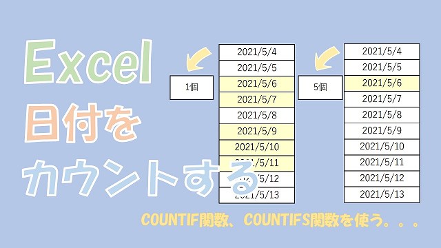 Excel 日付をカウントする Countif関数とcountifs関数が便利です
