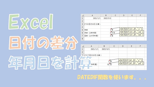 【Excel】日付を引き算して年、月、日数を計算【DATEDIFを使う】