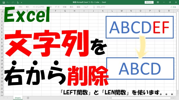 【Excel】文字列を右（末尾）から削除【LEFTとLEN、SUBSTITUTEとRIGHT】