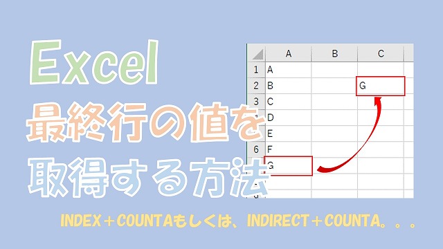 【Excel関数】最終行の値を取得【INDEXもしくはINDIRECTとCOUNTA】