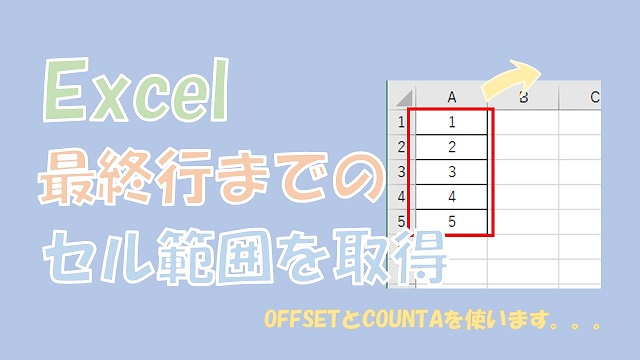 【Excel関数】最終行までのセル範囲を取得【OFFSETとCOUNTA】