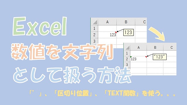 【Excel】数値を文字列として扱う【「'」、区切り位置、TEXTを使う】