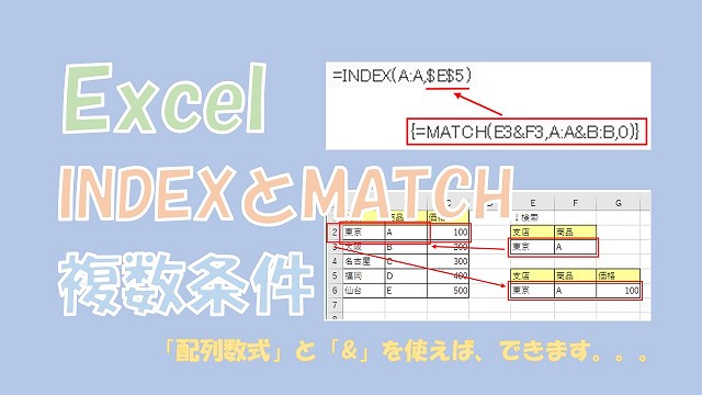 【Excel】INDEXとMATCHで複数条件を検索【配列数式と&を使う】