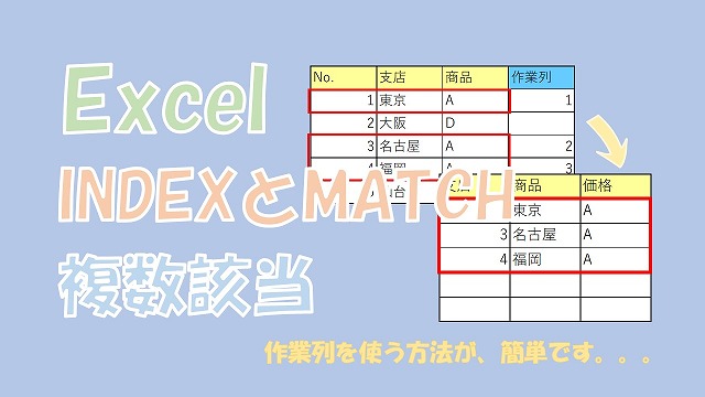 【Excel】INDEXとMATCHで複数該当する値を取得【作業列を使う】