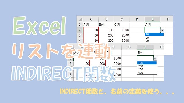 【Excel】リストを連動させる【INDIRECT関数と名前の定義を使う】