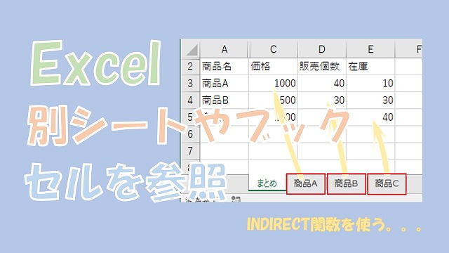 【Excel】別シートや別ブックのセルを参照【INDIRECT関数を使う】