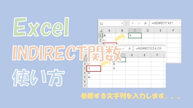 【Excel】INDIRECT関数の使い方【最終行の取得や値の検索など】