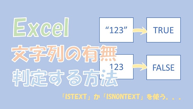 【Excel】文字列の有無を判定する【ISTEXTとISNONTEXTを使う】