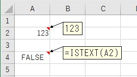 数値をISTEXT関数で判定した結果