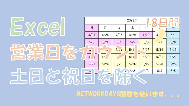 【Excel】土日と祝日を除く営業日をカウント【NETWORKDAYSを使う】