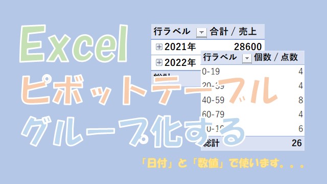 【Excel】ピボットテーブルのグループ化【日付と数値で使います】