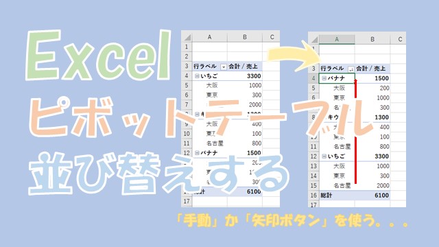 【Excel】ピボットテーブルの並び替え【矢印ボタンもしくは手動】