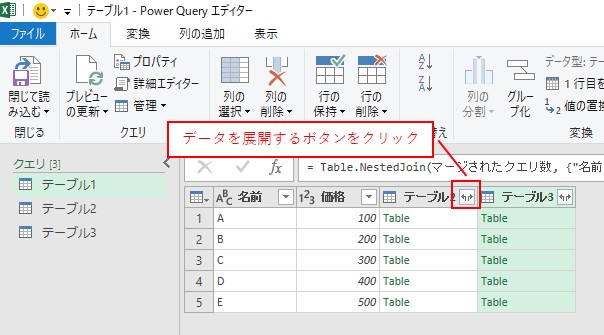 テーブル2のデータで、データを展開するボタンをクリックします