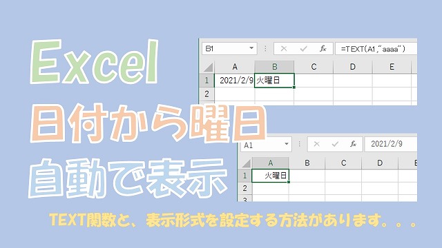 【Excel】日付から曜日を自動で作成【TEXT関数、書式設定を使う】