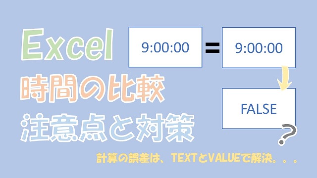 【Excel】時間の比較をする【計算した時間の場合は注意】