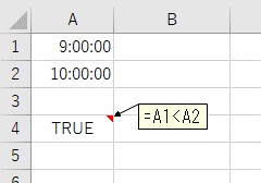 比較演算子「<」を使って、時間を比較した結果