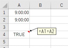 比較演算子「=」を使って、時間を比較した結果