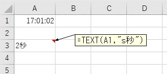 「s秒」の表示形式を使ってTEXT関数で変換した結果