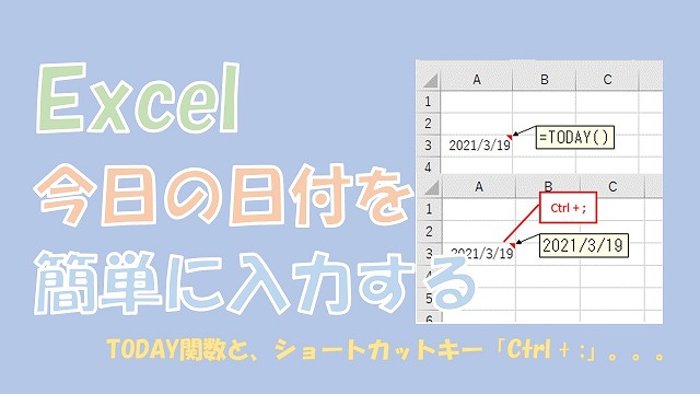 【Excel】今日の日付を簡単に入力【TODAY関数とショートカットを使う】