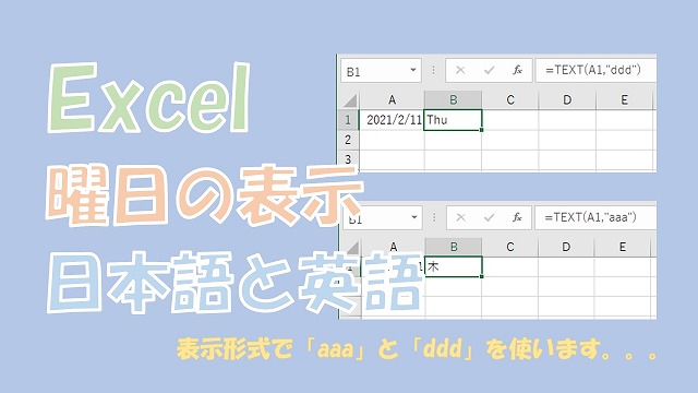 Excel 曜日の日本語表記と英語表記 a や Ddd を使う