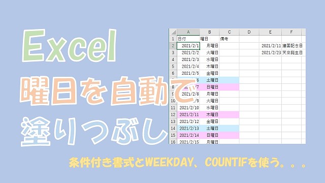 【Excel】曜日に色を付ける【条件付き書式とWEEKDAY、COUNTIFを使う】