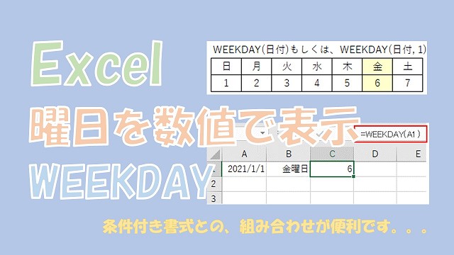 【Excel】曜日を数値で表示する【WEEKDAY関数の使い方を紹介】