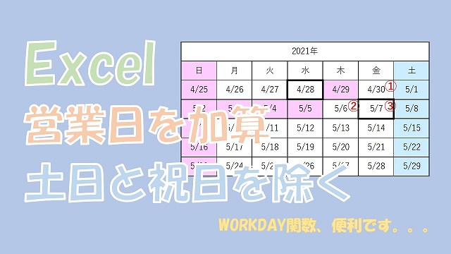 【Excel】営業日を加算して日付を計算【WORKDAY関数を使う】