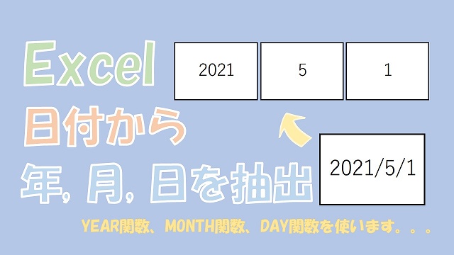 【Excel】日付から年、月、日を抽出する【YEAR、MONTH、DAYを使う】