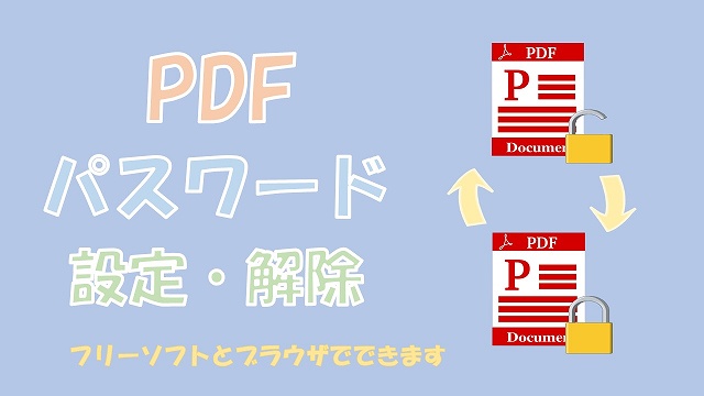 PDFのパスワードを設定・解除【フリーソフト、ブラウザで保存でできます】