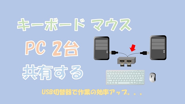 【効率化】2台のPCでキーボードとマウスを共有【USB切替器を使う】