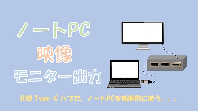 【効率化】ノートPCの映像をモニター出力【USB Type-C ハブが便利】