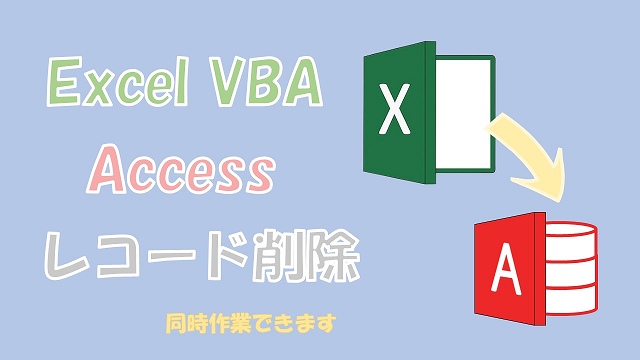 【Excel VBA】Accessのレコード削除【SQLのDELETEでできます】