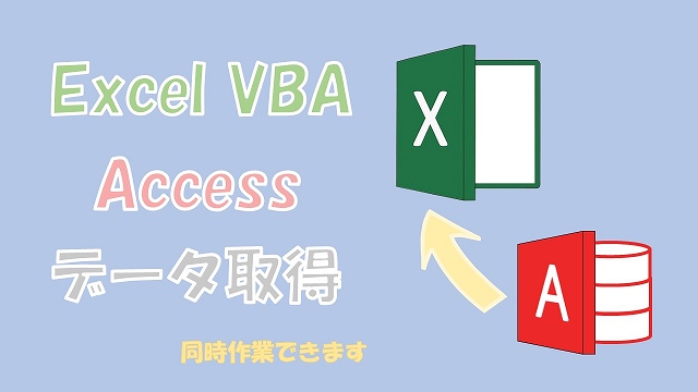 Excel Vba Accessのデータ取得 Sqlのselectとwhereでできます